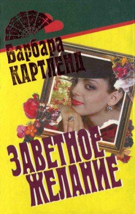 Книга Заветное желание