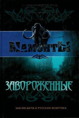 Книга Завороженные