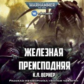 Книга Железная преисподняя