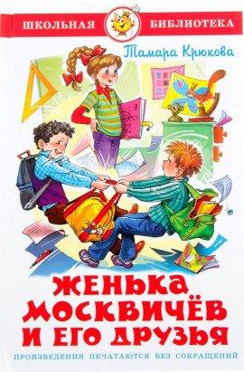 Книга Женька Москвичёв и его друзья