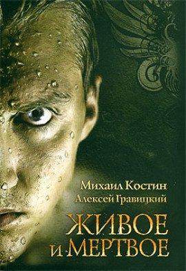 Книга Живое и мёртвое