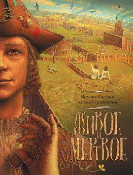 Книга Живое и мёртвое