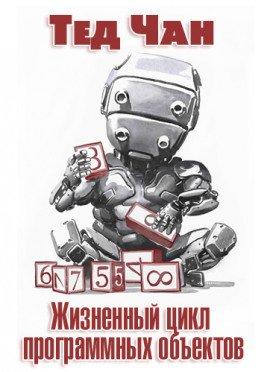 Книга Жизненный цикл программных объектов