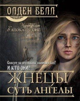 Книга Жнецы суть ангелы