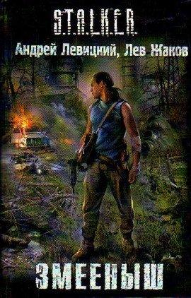 Книга S.T.A.L.K.E.R. Змееныш