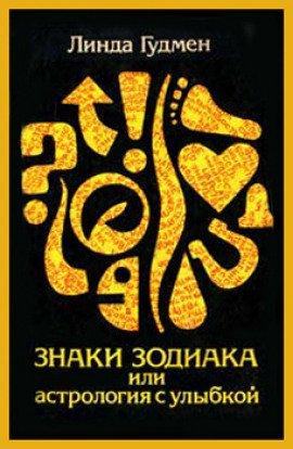 Книга Знаки зодиака, или астрология с улыбкой