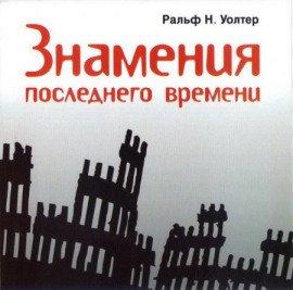 Книга Знамения последнего времени