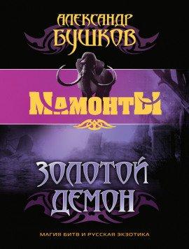 Книга Золотой Демон