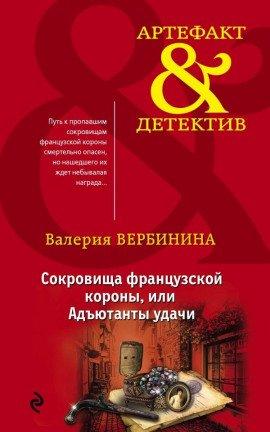 Книга Адъютанты удачи