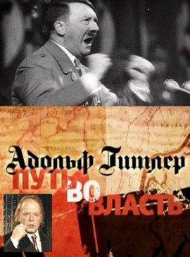 Книга Адольф Гитлер. Путь во власть