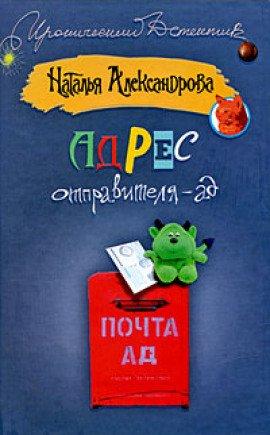 Книга Адрес отправителя - ад