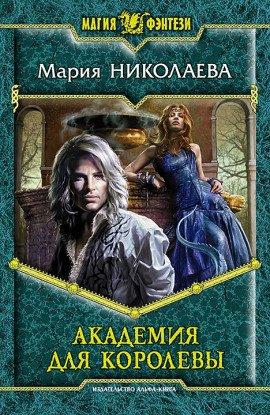 Книга Академия для королевы