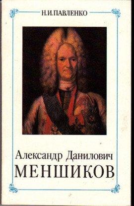 Книга Александр Данилович Меншиков. ЖЗЛ
