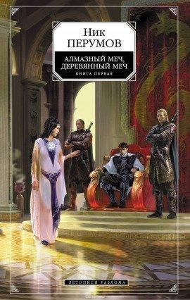 Книга Алмазный Меч, Деревянный Меч. Книга 1