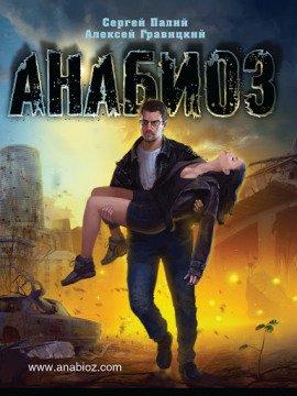 Книга Анабиоз