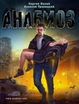 Книга Анабиоз