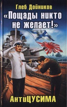 Книга Антицусима. Пощады никто не желает
