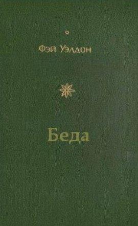 Книга Беда