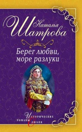 Книга Берег любви, море разлуки