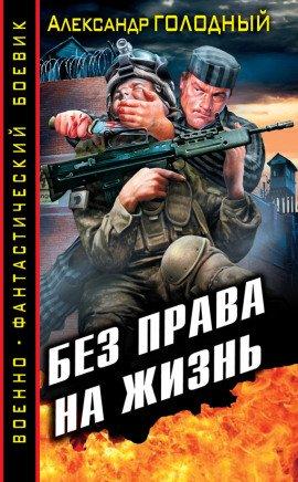 Книга Без права на жизнь