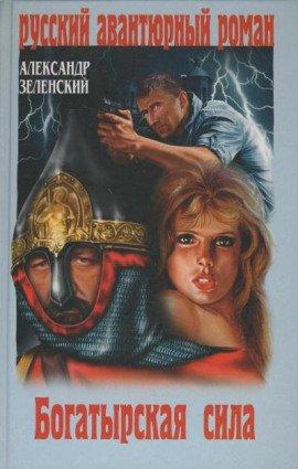 Книга Богатырская сила