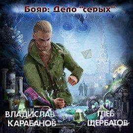 Книга Бояр. Дело «серых»