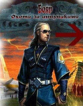 Книга Бояр. Охота за аннунаками