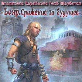 Книга Бояр. Сражение за будущее