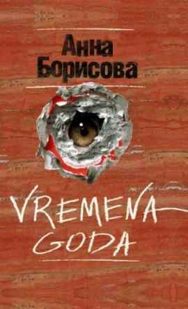 Книга Vremena Goda