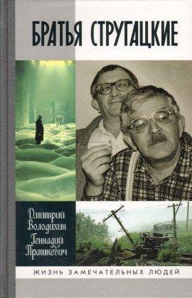 Книга Братья Стругацкие