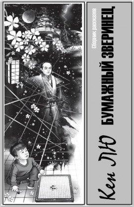 Книга Бумажный зверинец