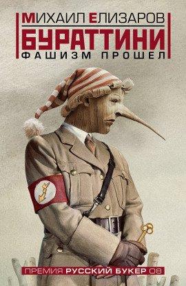 Книга Бураттини. Фашизм прошёл