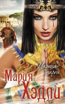 Книга Царица царей