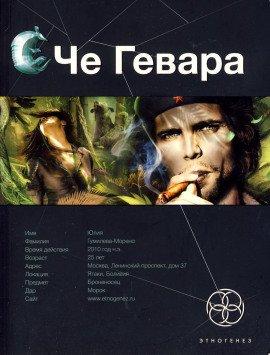 Книга Че Гевара. Боливийский дедушка
