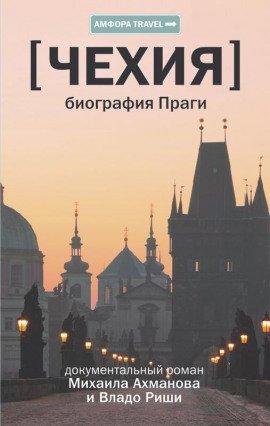 Книга Чехия. Биография Праги