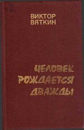 Книга Человек рождается дважды. Книга 1