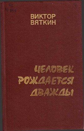 Книга Человек рождается дважды. Книга 2