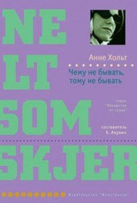 Книга Чему не бывать, тому не бывать