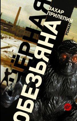 Книга Черная обезьяна