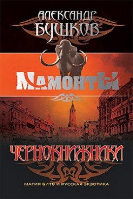 Книга Чернокнижники