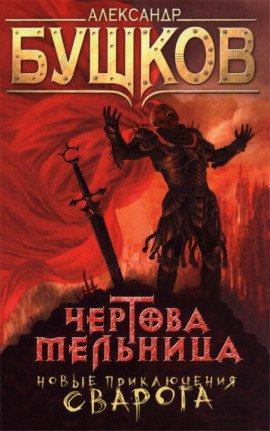 Книга Чертова мельница