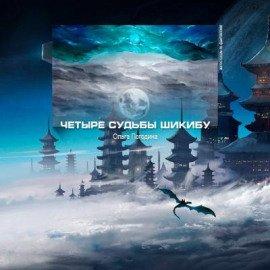 Книга Четыре судьбы Шикибу