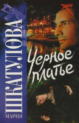 Книга Чёрное платье