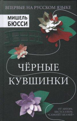 Книга Чёрные кувшинки