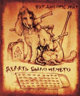 Книга Делать было нечего