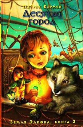 Книга Десятый город