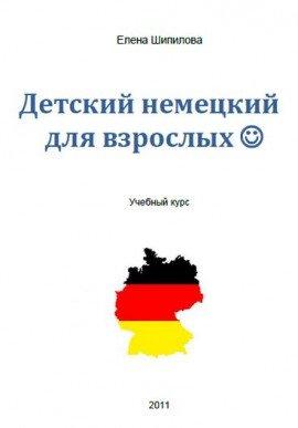 Книга Детский немецкий для взрослых