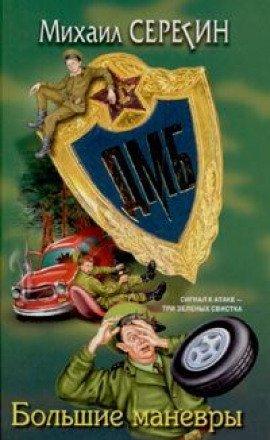 Книга ДМБ. Большие маневры