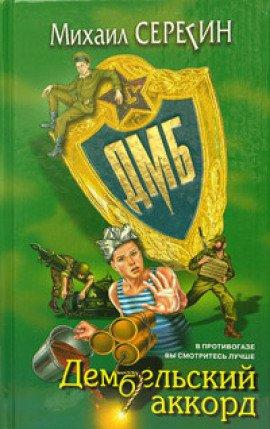 Книга ДМБ. Дембельский аккорд