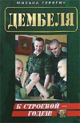 Книга ДМБ. Годен к строевой